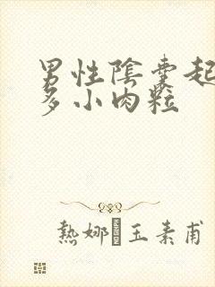 男性阴囊起了好多小肉粒