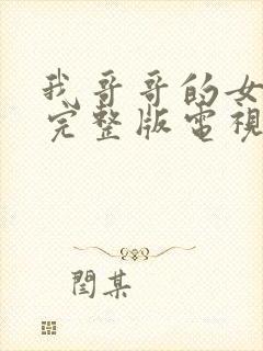 我哥哥的女朋友完整版电视剧在线观看免费