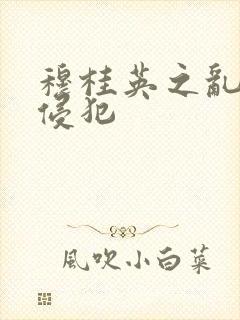 穆桂英之乱淫h侵犯