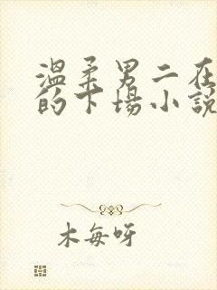 温柔男二在海棠的下场小说免费阅读