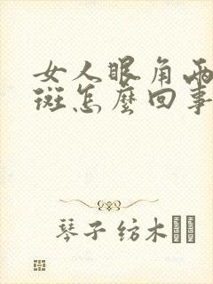 女人眼角两侧长斑怎么回事