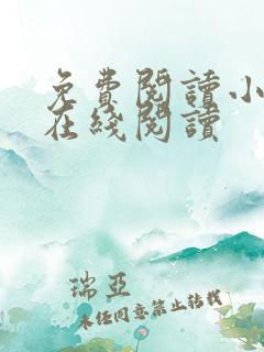 免费阅读小说 在线阅读