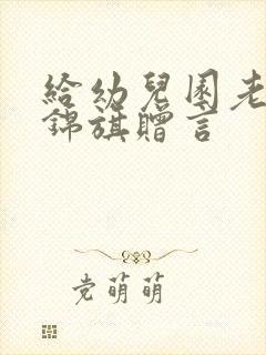 给幼儿园老师送锦旗赠言