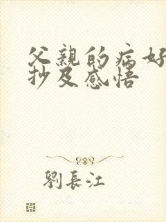 父亲的病好句摘抄及感悟