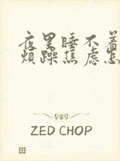 夜里睡不着心情烦躁焦虑怎么办