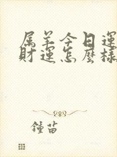 属羊今日运势及财运怎么样