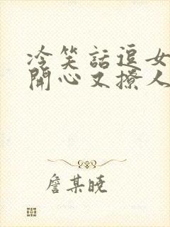 冷笑话逗女朋友开心又撩人