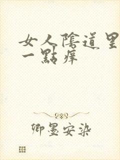 女人阴道里面有一点痒