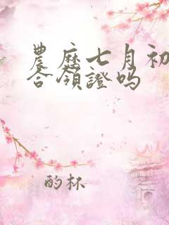 农历七月初七适合领证吗