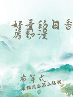 好看的日番剧推荐动漫