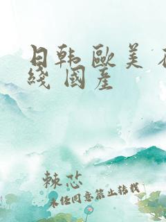 日韩 欧美 在线 国产