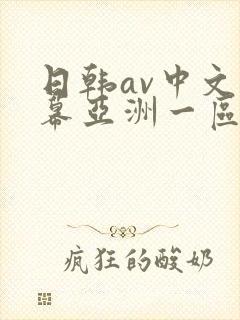 日韩av中文字幕亚洲一区