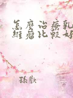 怎么治疗乳腺纤维瘤比较好