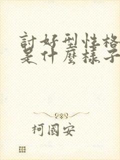 讨好型性格的人是什么样子