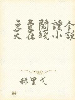 免费阅读全球诸天在线小说