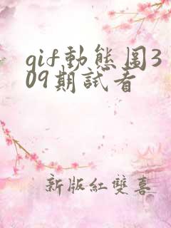 gif动态图309期试看
