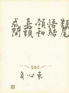 成长领悟类作文开头和结尾