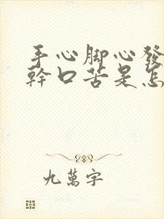 手心脚心发热口干口苦是怎么回事