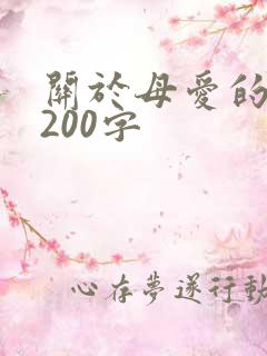 关于母爱的片段200字