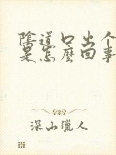 阴道口出个肉揪是怎么回事