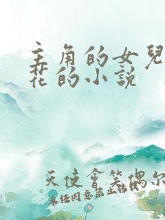 主角的女儿是校花的小说