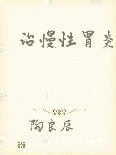 治慢性胃炎的药