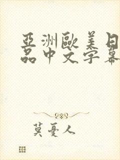 亚洲欧美日韩精品中文字幕91