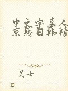 中文字幕人妻东京热日韩精品