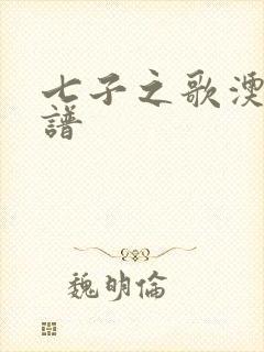 七子之歌澳门歌谱