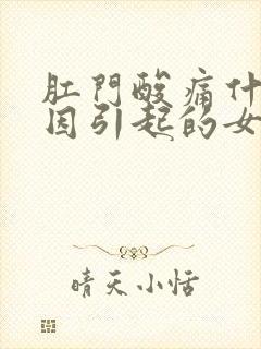 肛门酸痛什么原因引起的女性肛门