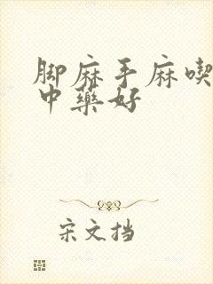 脚麻手麻吃什么中药好