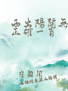 西出阳关无故人正确一肖