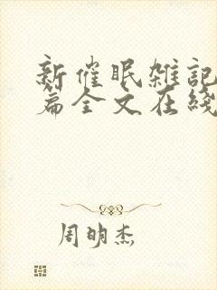 新催眠杂记番外篇全文在线阅读