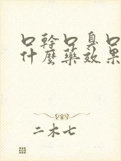 口干口臭口苦吃什么药效果最佳