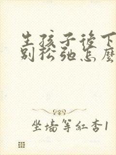 生孩子后下面特别松弛怎么办