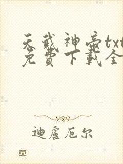 天武神帝txt免费下载全本