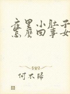 夜里小肚子疼是怎么回事女性