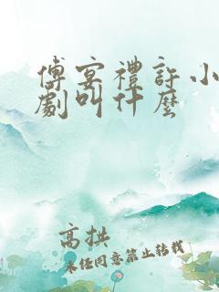 傅宴礼许小棠短剧叫什么