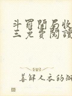 斗罗开局收徒唐三免费阅读