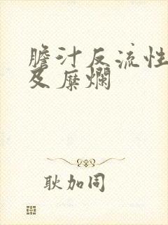 胆汁反流性胃炎及糜烂