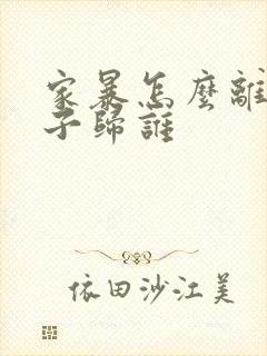 家暴怎么离婚孩子归谁