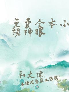 免费全本小说透视神眼