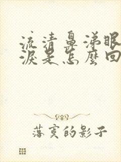 流清鼻涕眼睛流泪是怎么回事