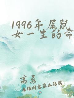 1996年属鼠女一生的命运