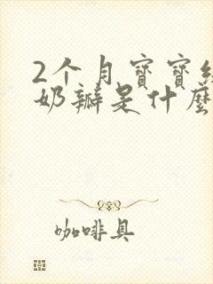 2个月宝宝绿便奶瓣是什么原因