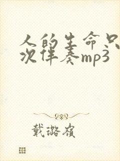 人的生命只有一次伴奏mp3