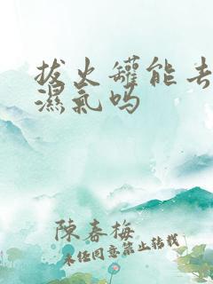 拔火罐能去体内湿气吗