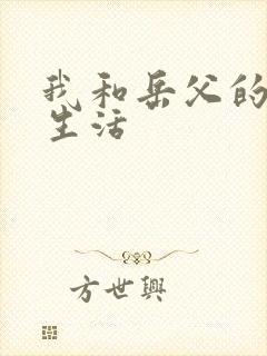 我和岳父的同志生活