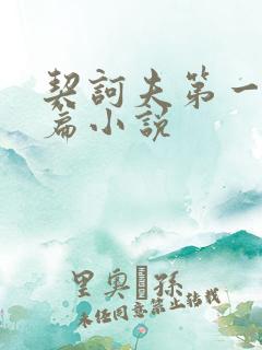 契诃夫第一篇短篇小说