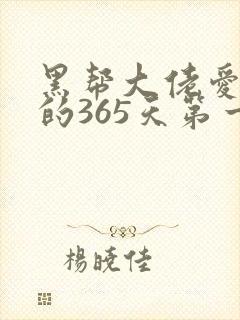 黑帮大佬爱上我的365天第一部